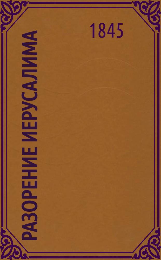 Разорение Иерусалима