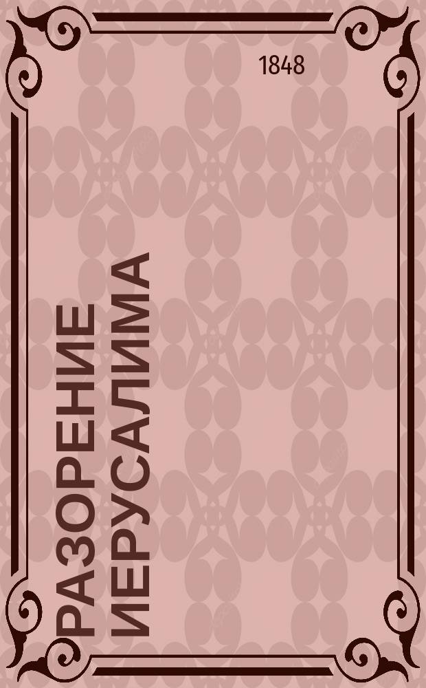 Разорение Иерусалима