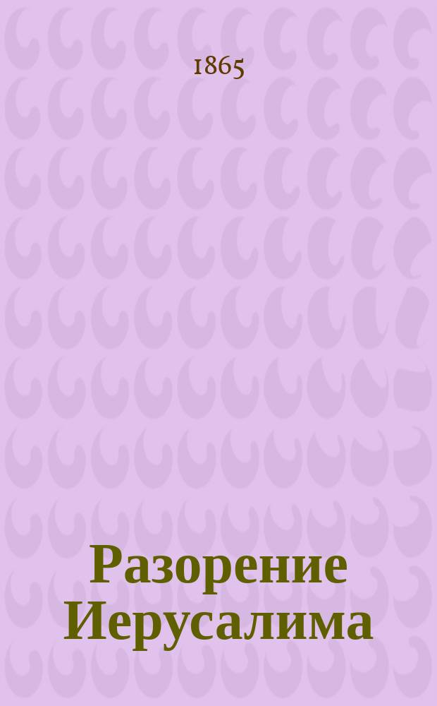 Разорение Иерусалима