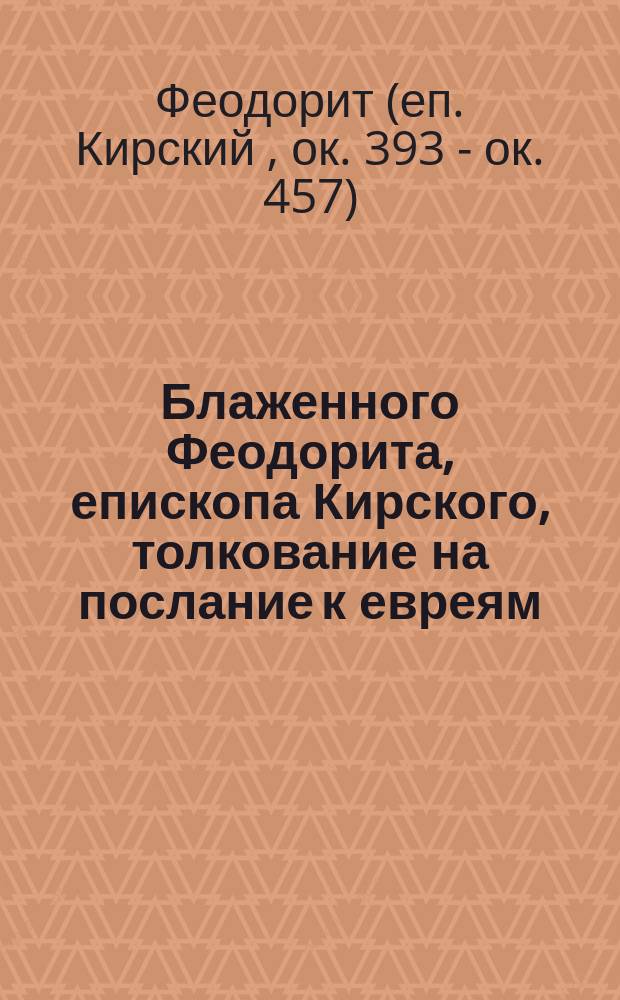 Блаженного Феодорита, епископа Кирского, толкование на послание к евреям