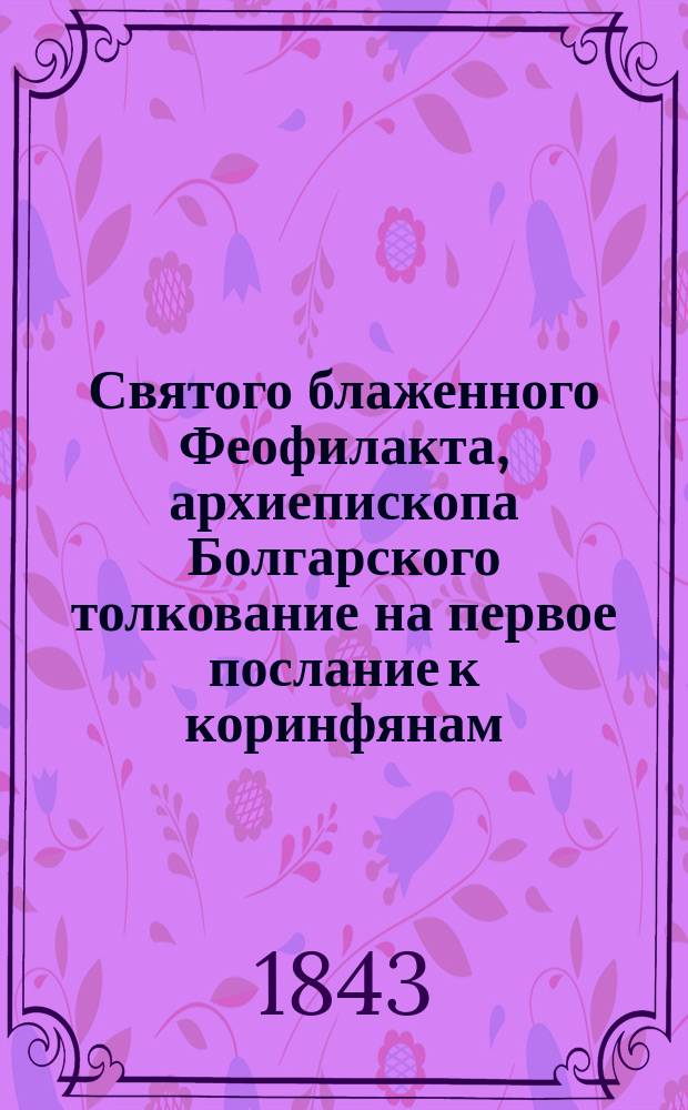 Святого блаженного Феофилакта, архиепископа Болгарского толкование на первое послание к коринфянам