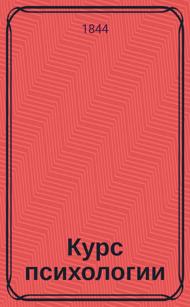 Курс психологии : Соч. Ивана Кедрова