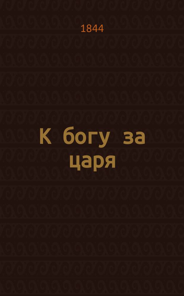 К богу за царя