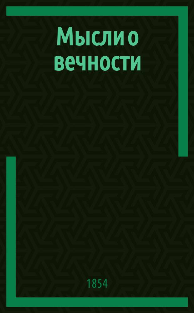 Мысли о вечности