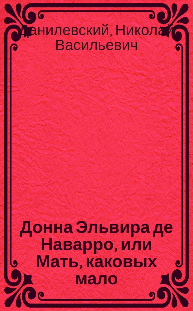 Донна Эльвира де Наварро, или Мать, каковых мало : (Из Мейснера) : Повесть в стихах