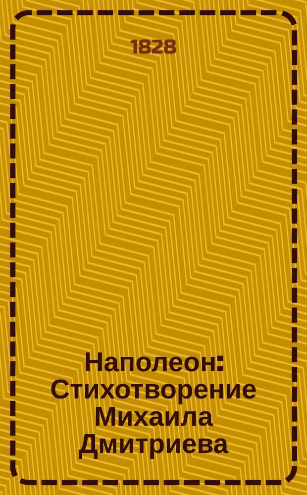 Наполеон : Стихотворение Михаила Дмитриева