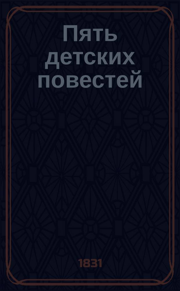 Пять детских повестей