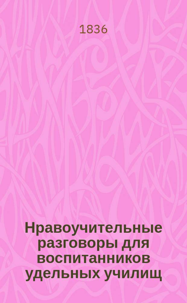 Нравоучительные разговоры для воспитанников удельных училищ