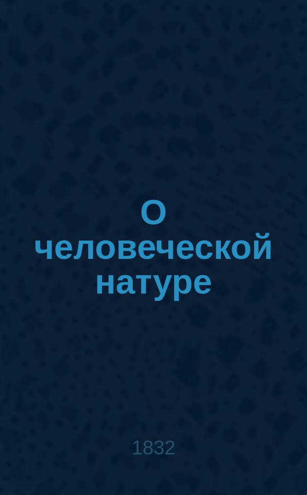 О человеческой натуре : Пер. Из Англ. зрителя (The Spectator)