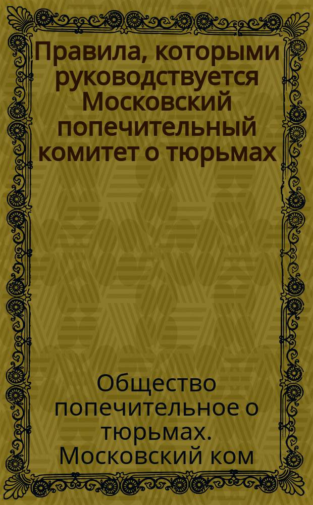 Правила, которыми руководствуется Московский попечительный комитет о тюрьмах