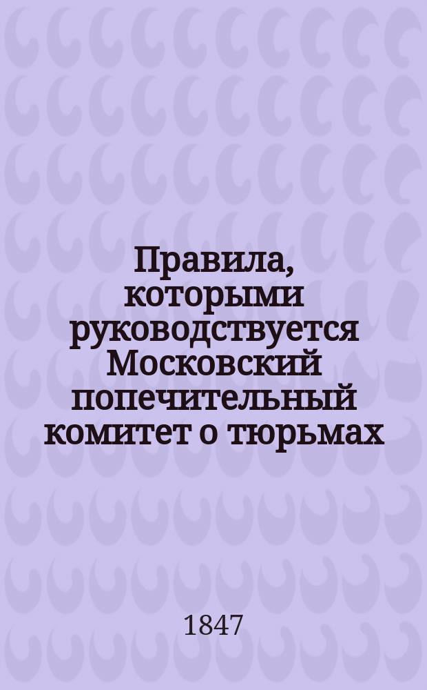 Правила, которыми руководствуется Московский попечительный комитет о тюрьмах