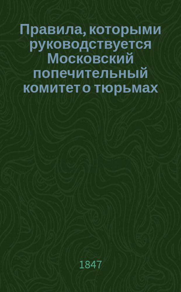 Правила, которыми руководствуется Московский попечительный комитет о тюрьмах