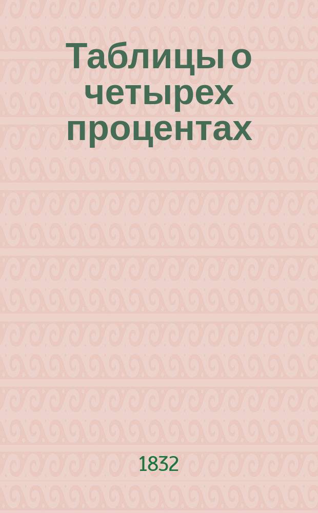 Таблицы о четырех процентах : Тетр. 1-