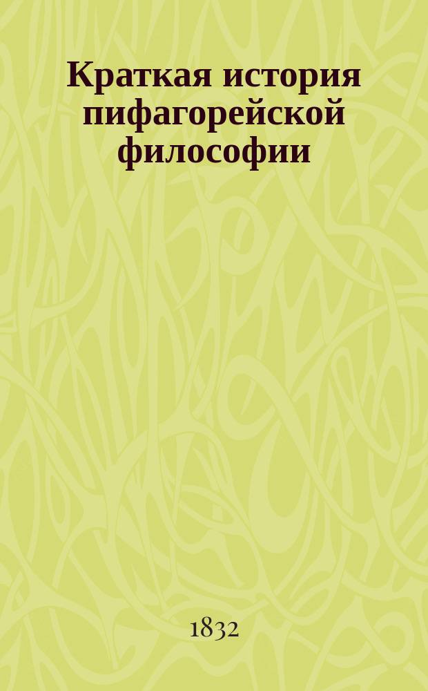 Краткая история пифагорейской философии : (По Риттеру)