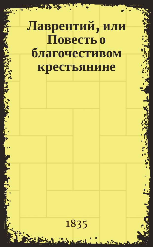 Лаврентий, или Повесть о благочестивом крестьянине