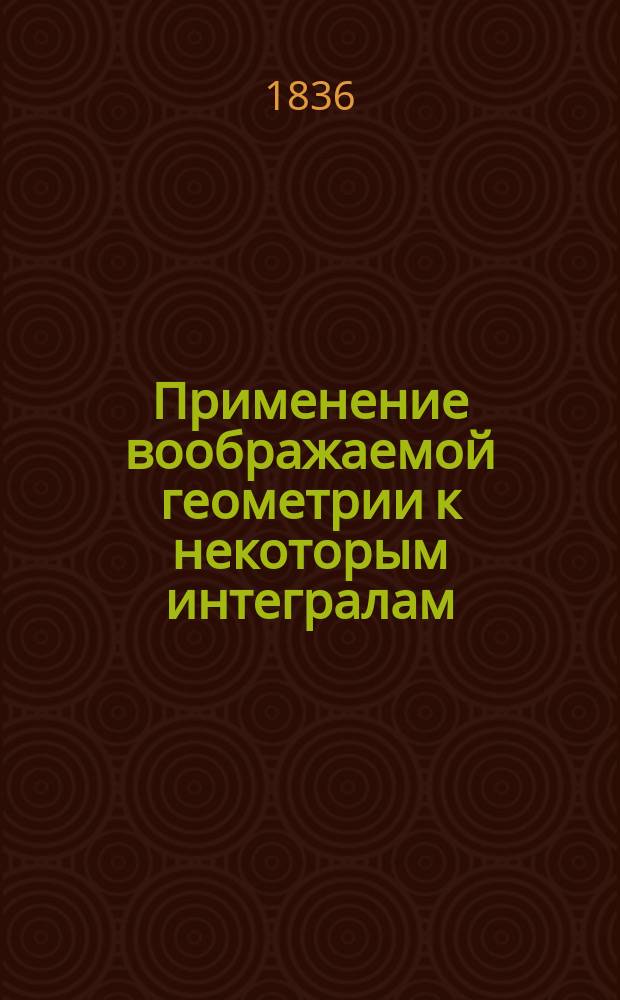 Применение воображаемой геометрии к некоторым интегралам