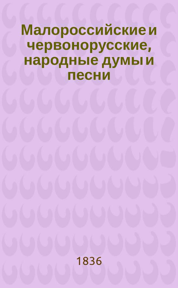 Малороссийские и червонорусские, народные думы и песни