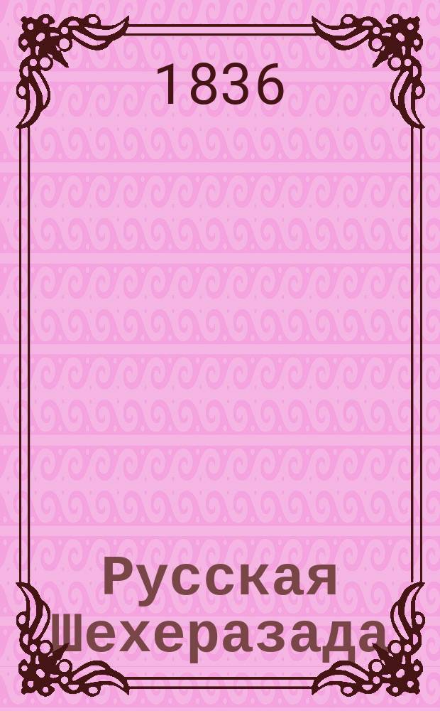 Русская Шехеразада : Повести, изданные SS. Ч. 1-3. Т. 2 : [Музыкант ; Осада Троице-Сергиевской лавры ; Сюрприз молодым супругам, или Не в бровь, а в самый глаз]