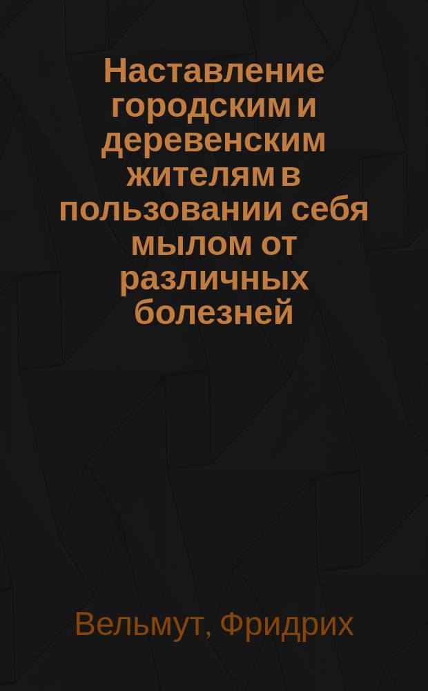 Наставление городским и деревенским жителям в пользовании себя мылом от различных болезней