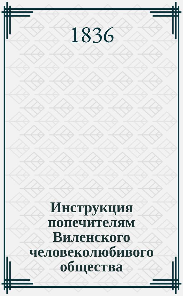 Инструкция попечителям Виленского человеколюбивого общества