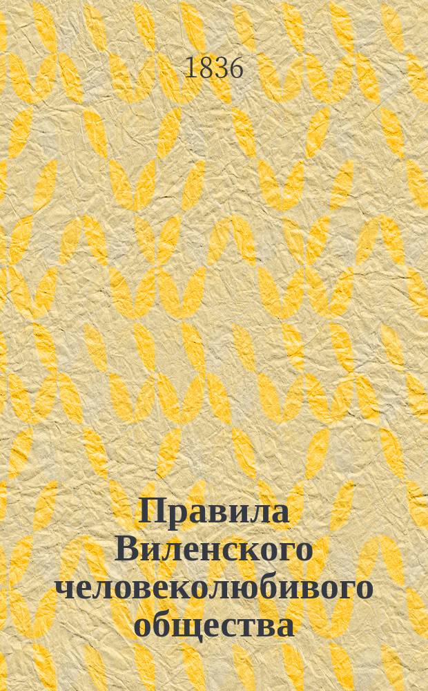 Правила Виленского человеколюбивого общества