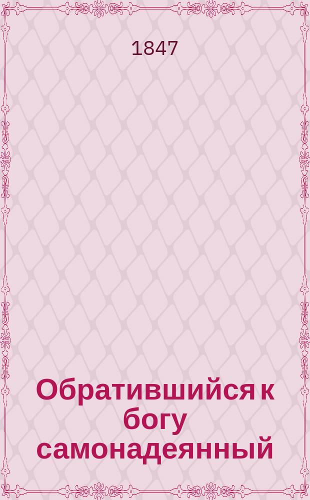 Обратившийся к богу самонадеянный