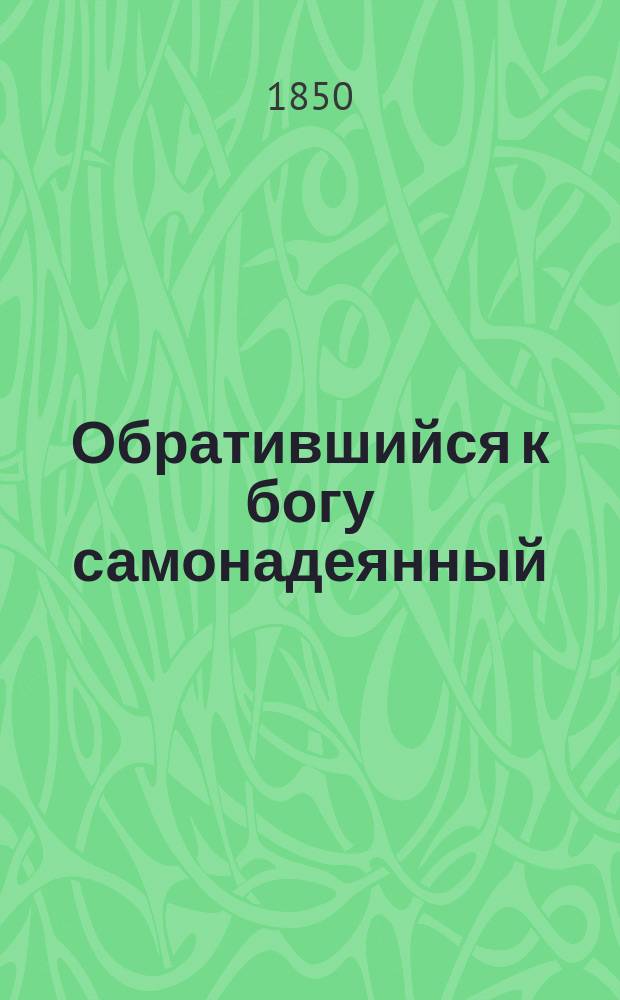 Обратившийся к богу самонадеянный