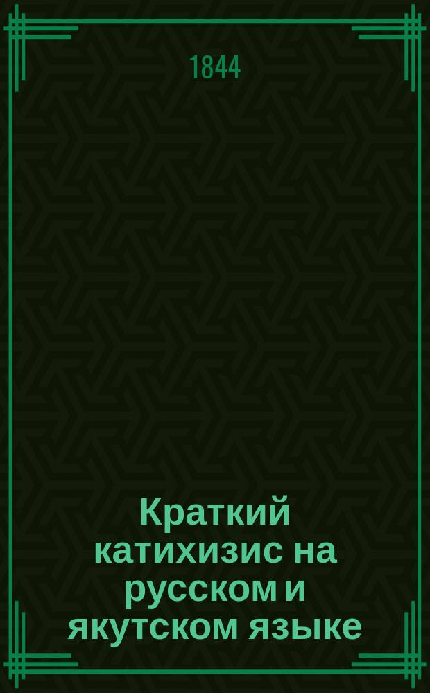 Краткий катихизис на русском и якутском языке