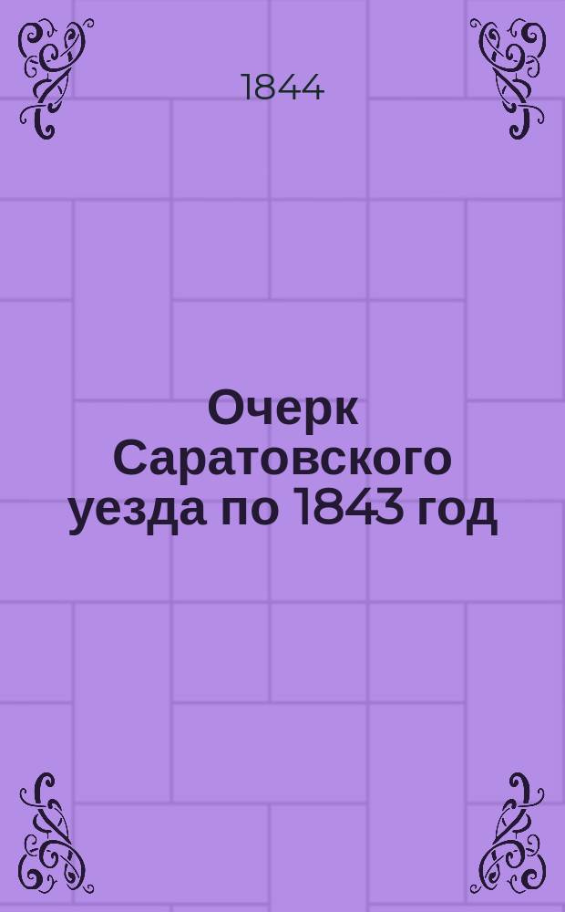 Очерк Саратовского уезда по 1843 год