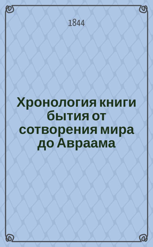 Хронология книги бытия от сотворения мира до Авраама
