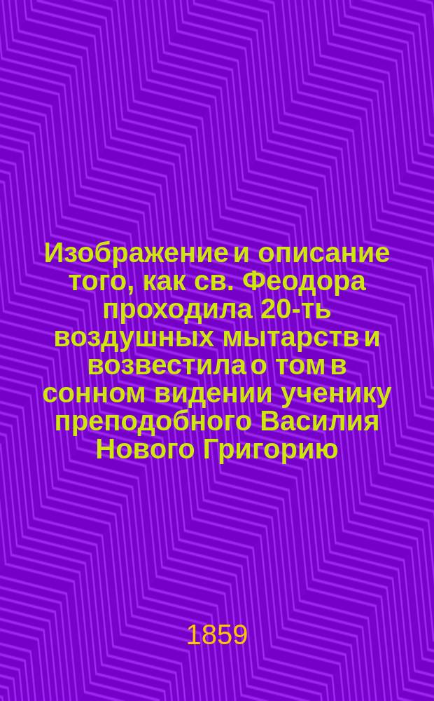 Изображение и описание того, как св. Феодора проходила 20-ть воздушных мытарств и возвестила о том в сонном видении ученику преподобного Василия Нового Григорию : Взято из жития преподоб. Василия Нового, марта 26 дня