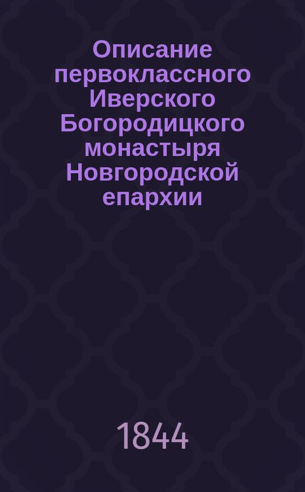 Описание первоклассного Иверского Богородицкого монастыря Новгородской епархии : Извлеч. из Истории иерархии, кн. Рай мысленный и жизнеописания патриарха Никона