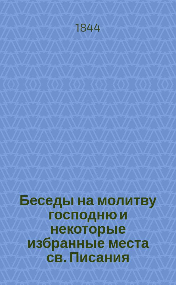 Беседы на молитву господню и некоторые избранные места св. Писания
