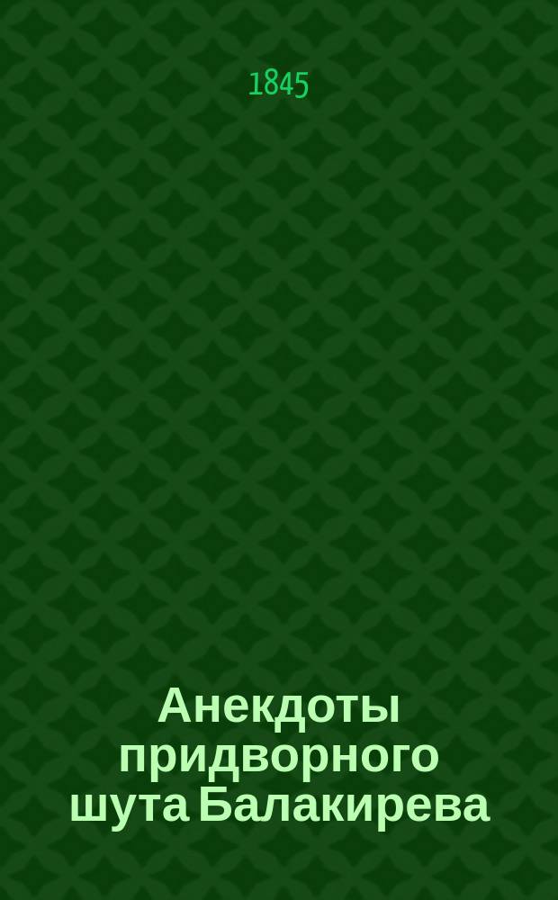Анекдоты придворного шута Балакирева