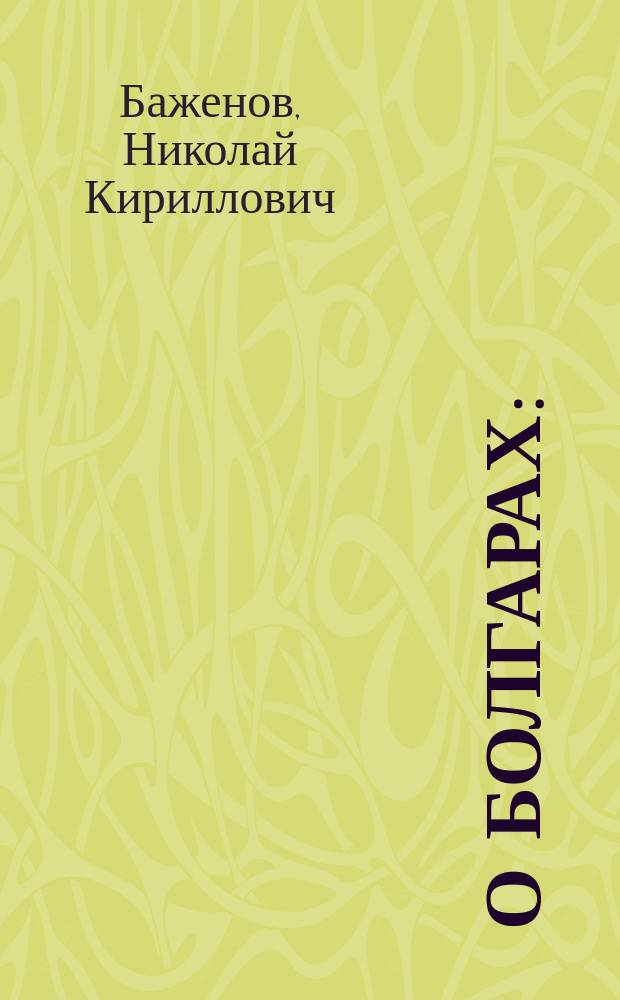 О болгарах : (Отр. из "Казанской истории")