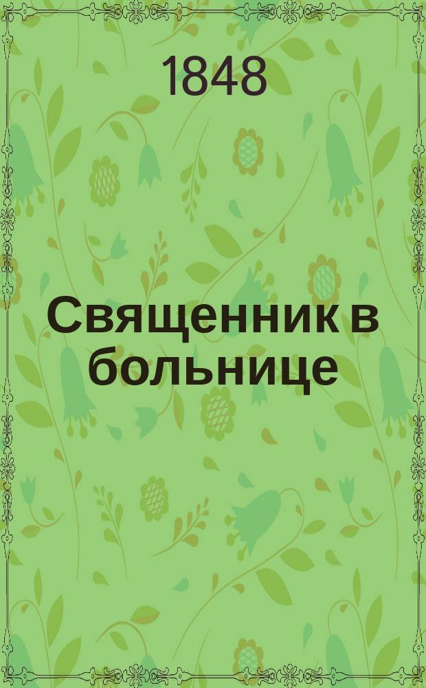 Священник в больнице