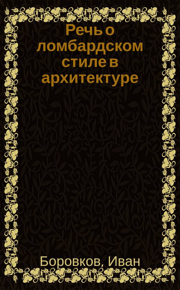 Речь о ломбардском стиле в архитектуре