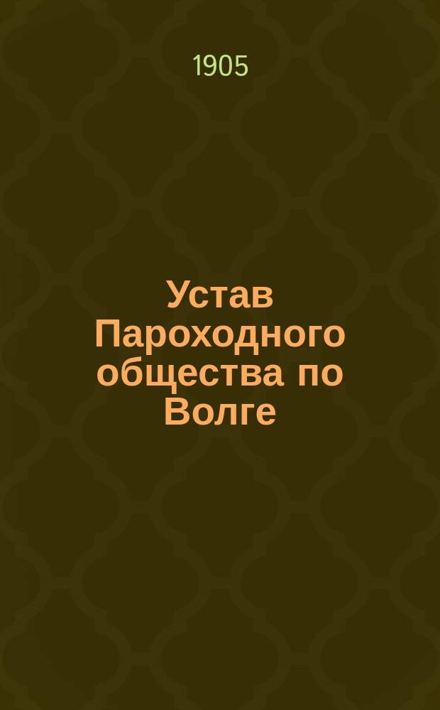 Устав Пароходного общества по Волге