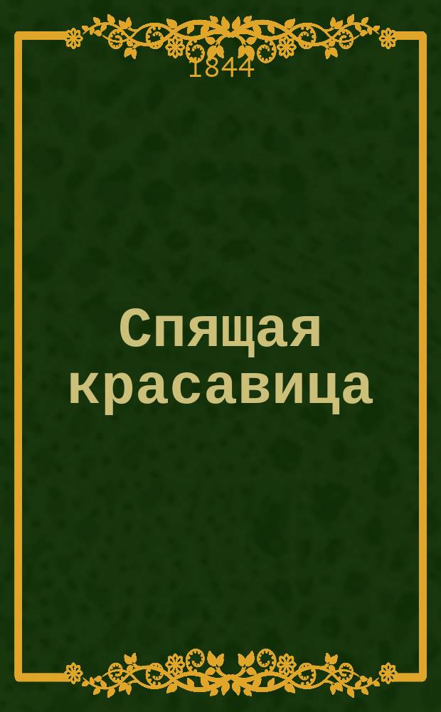 Спящая красавица : С фр