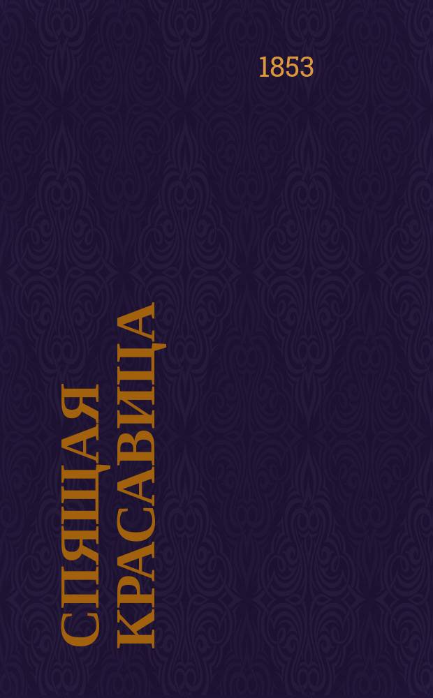 Спящая красавица : С фр