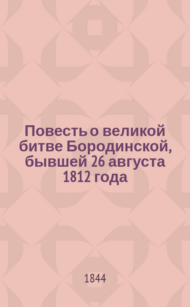Повесть о великой битве Бородинской, бывшей 26 августа 1812 года