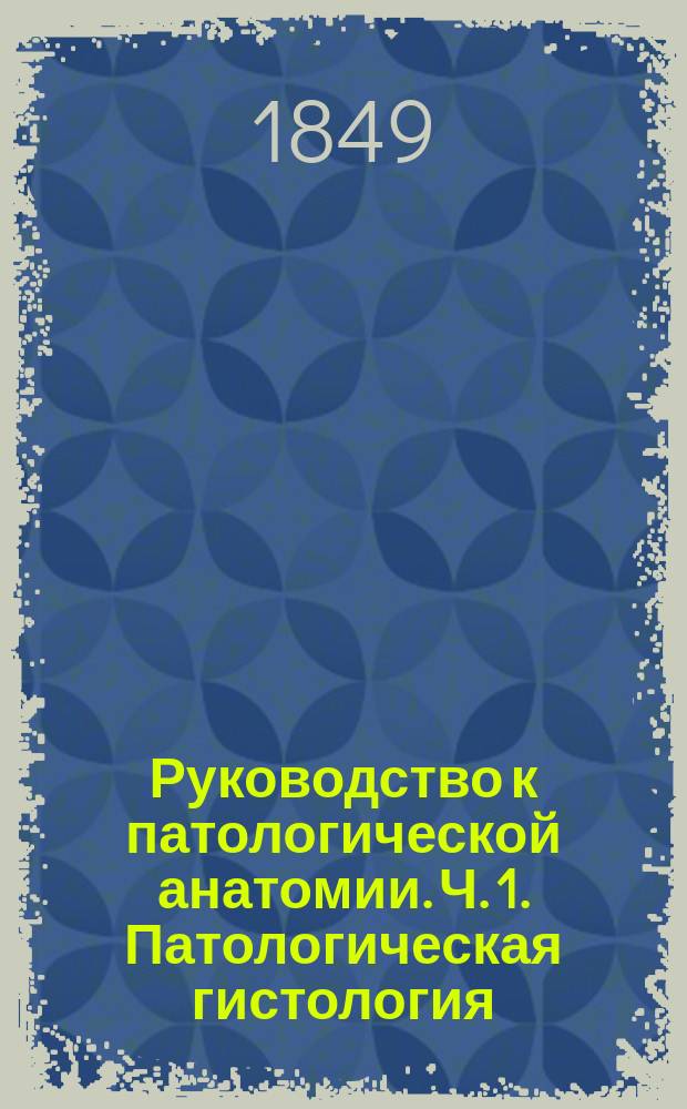 Руководство к патологической анатомии. Ч. 1. Патологическая гистология : Патологическая гистология