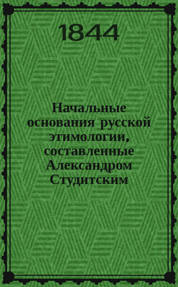 Начальные основания русской этимологии, составленные Александром Студитским