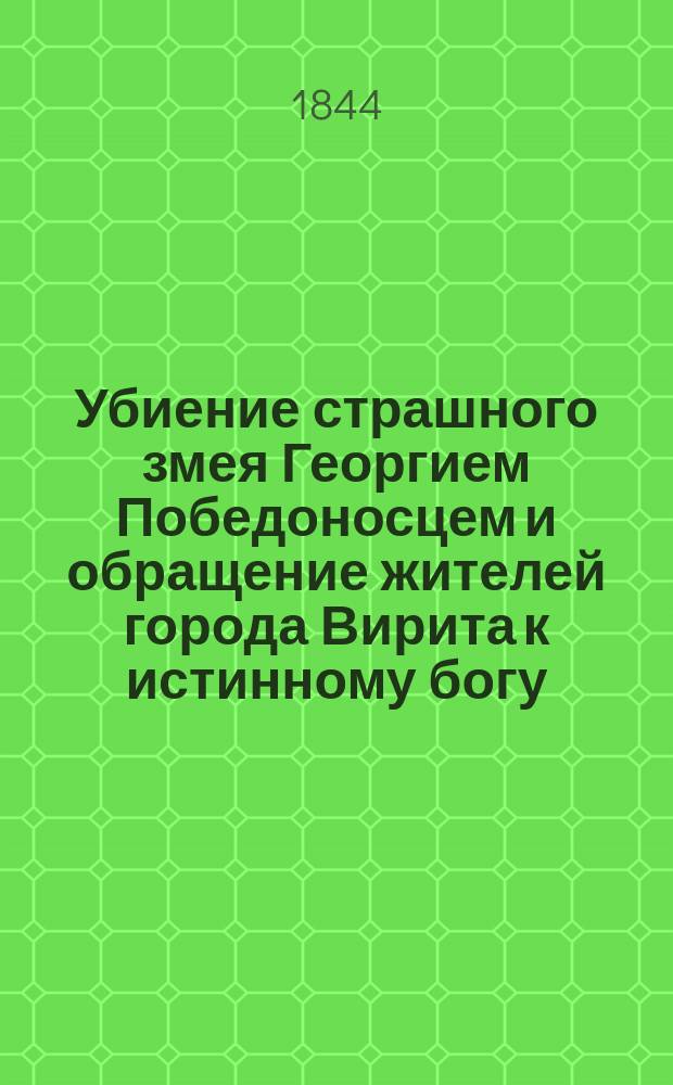 Убиение страшного змея Георгием Победоносцем и обращение жителей города Вирита к истинному богу : В 4 песнях
