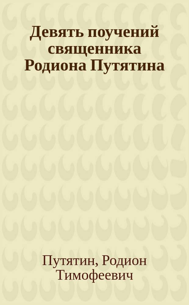 Девять поучений священника Родиона Путятина