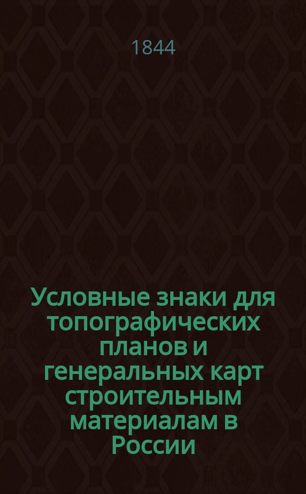 Условные знаки для топографических планов и генеральных карт строительным материалам в России