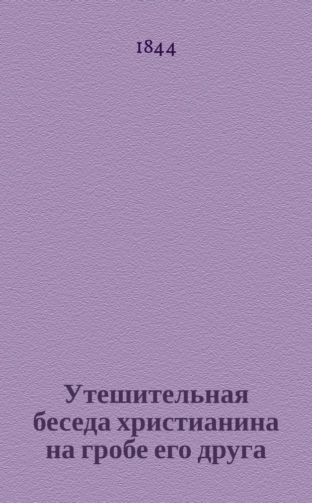 Утешительная беседа христианина на гробе его друга