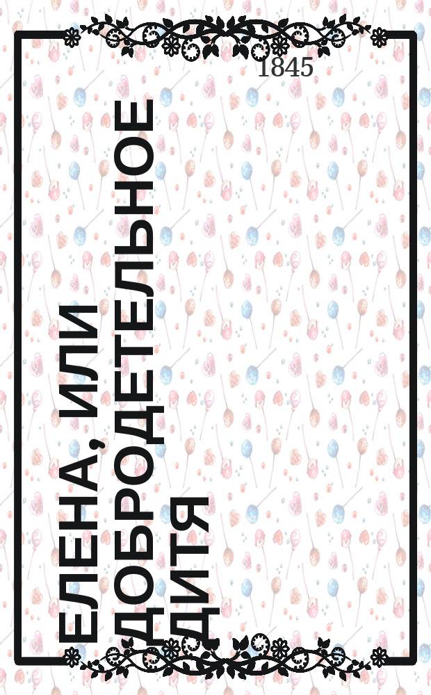 Елена, или Добродетельное дитя : Повесть для детей