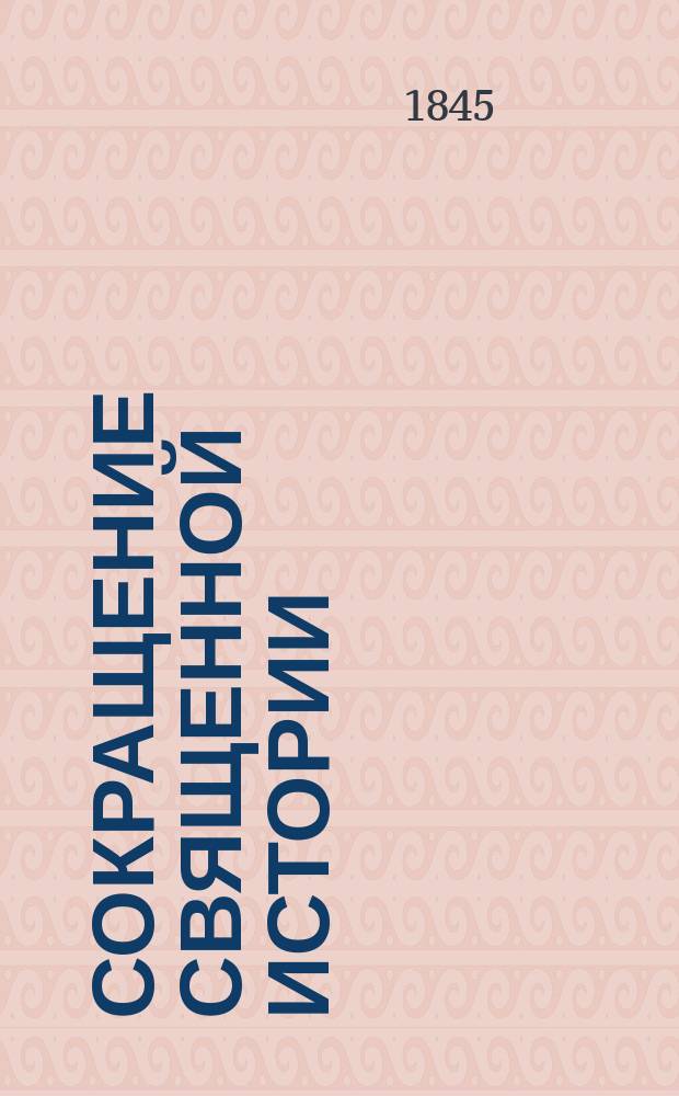 Сокращение священной истории