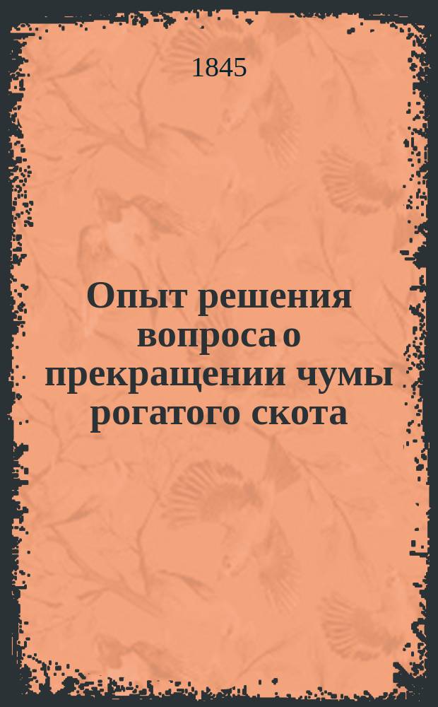 Опыт решения вопроса о прекращении чумы рогатого скота